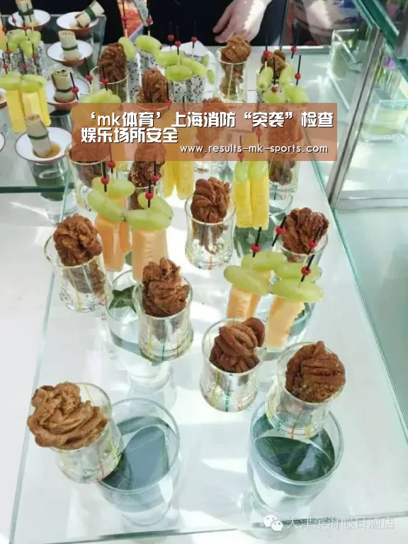 ‘mk体育’上海消防“突袭”检查娱乐场所安全