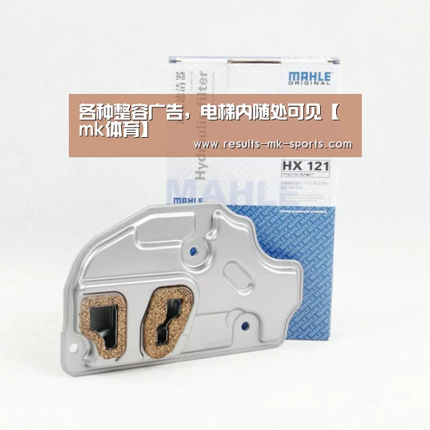 各种整容广告,电梯内随处可见【mk体育】(图3) mk体育