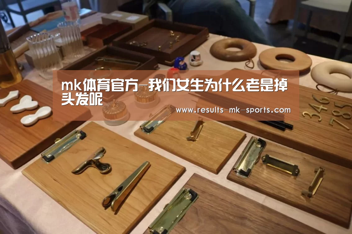 mk体育官方-我们女生为什么老是掉头发呢