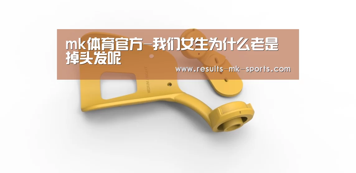 mk体育官方-我们女生为什么老是掉头发呢(图2) mk体育官方