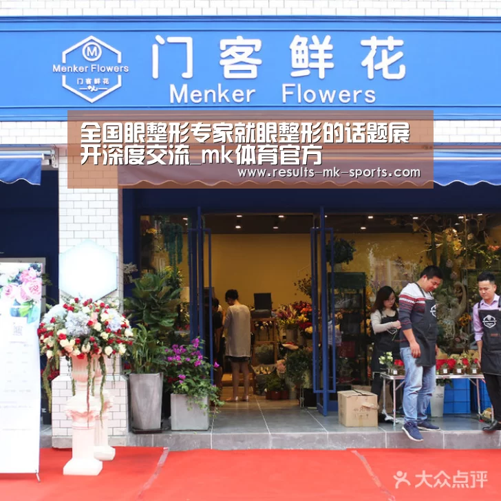 全国眼整形专家就眼整形的话题展开深度交流_mk体育官方