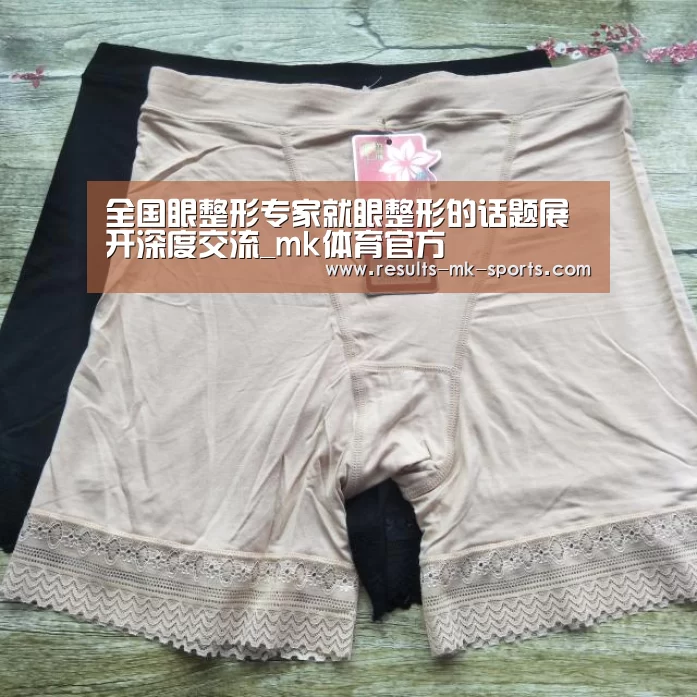全国眼整形专家就眼整形的话题展开深度交流_mk体育官方(图3) mk体育官方