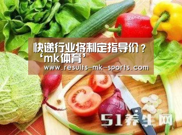 快递行业将制定指导价？‘mk体育’