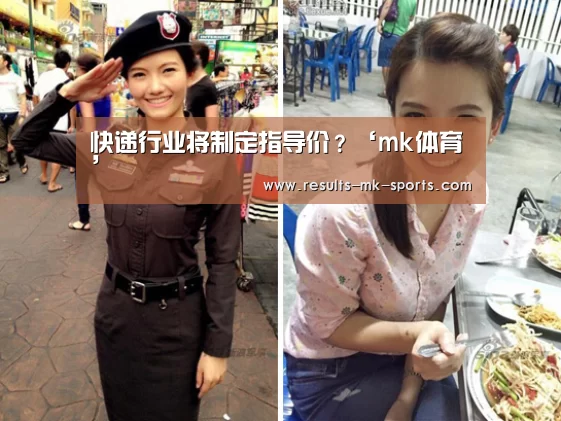 快递行业将制定指导价?‘mk体育’(图4) mk体育官方
