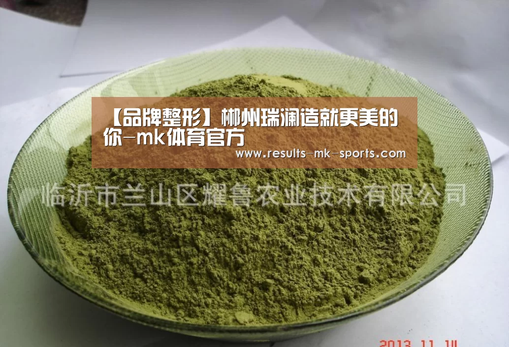 【品牌整形】郴州瑞澜造就更美的你-mk体育官方(图3) mk体育