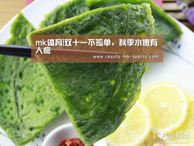 mk体育|双十一不孤单,秋季水嫩有人疼(图3) mk体育官方