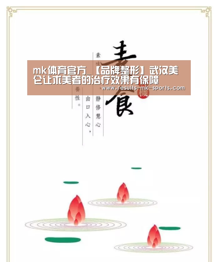 mk体育官方_【品牌整形】武汉美仑让求美者的治疗效果有保障