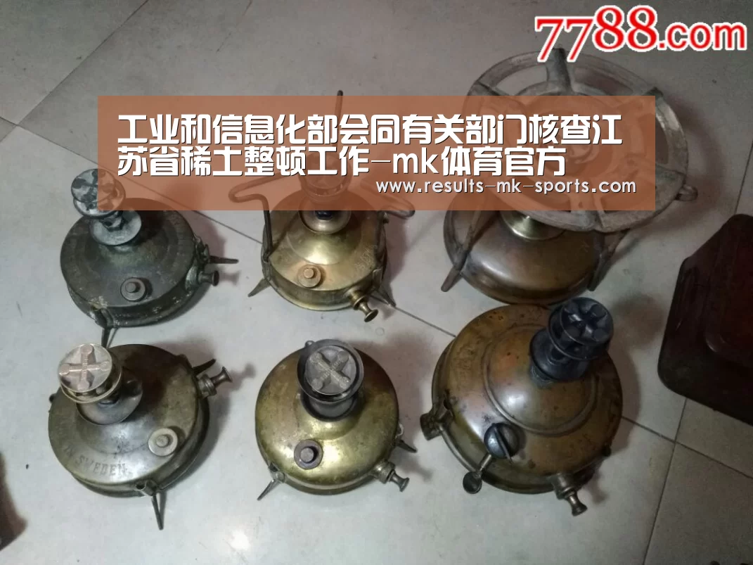 工业和信息化部会同有关部门核查江苏省稀土整顿工作-mk体育官方(图4) mk体育