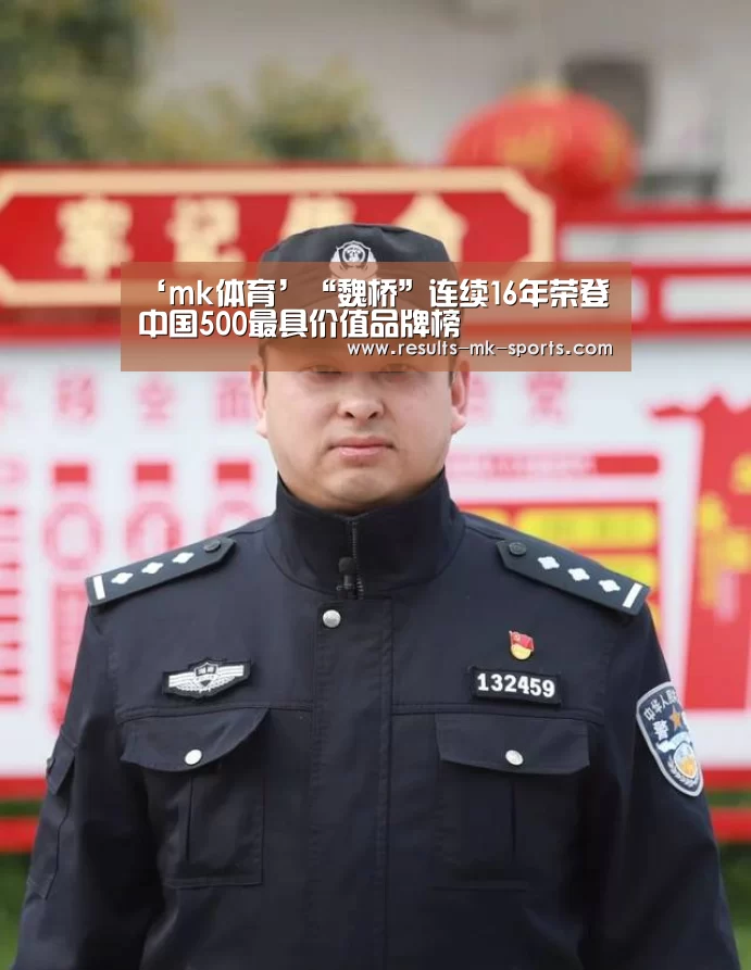 ‘mk体育’“魏桥”连续16年荣登中国500最具价值品牌榜