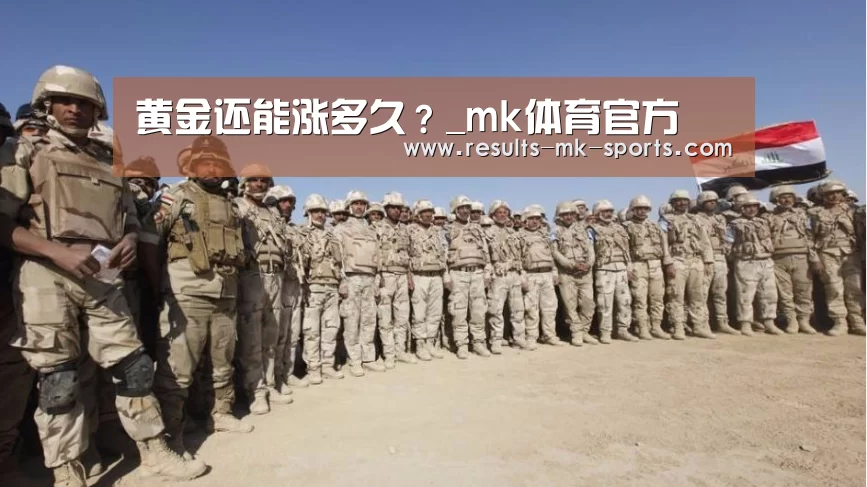 黄金还能涨多久？_mk体育官方