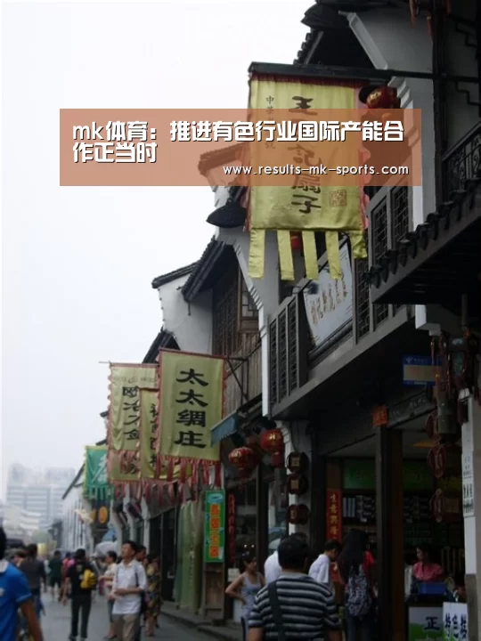 mk体育：推进有色行业国际产能合作正当时