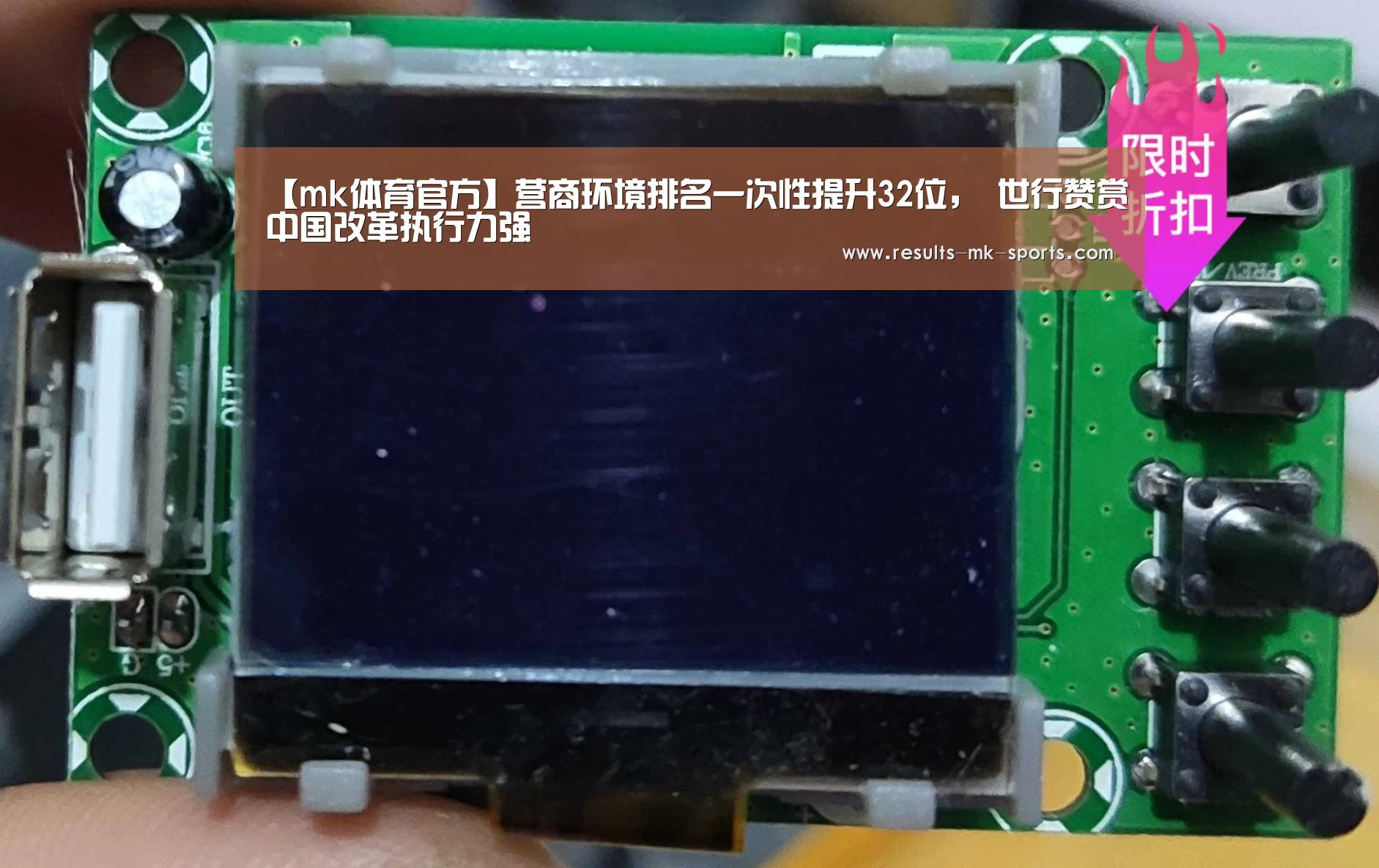 【mk体育官方】营商环境排名一次性提升32位， 世行赞赏中国改革执行力强