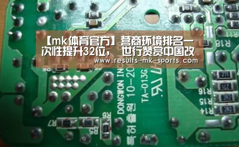 【mk体育官方】营商环境排名一次性提升32位, 世行赞赏中国改革执行力强(图2) mk体育