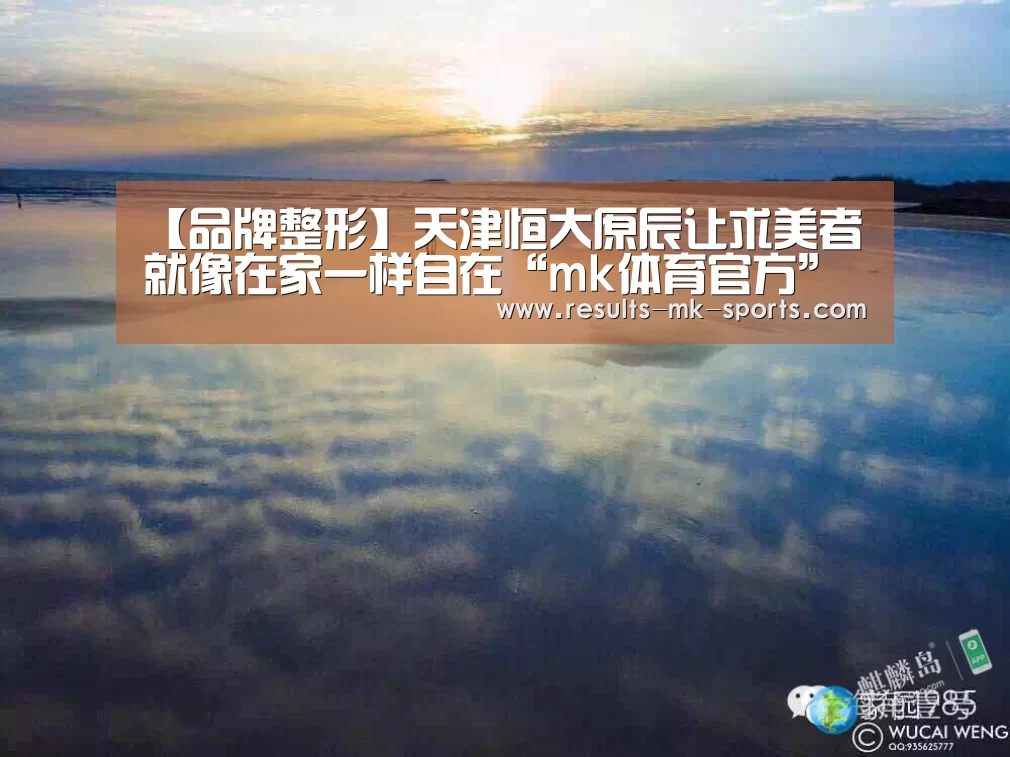 【品牌整形】天津恒大原辰让求美者就像在家一样自在“mk体育官方”