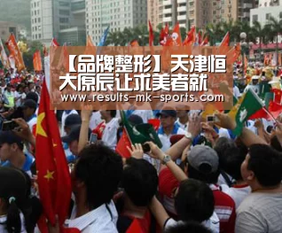 【品牌整形】天津恒大原辰让求美者就像在家一样自在“mk体育官方”(图3) mk体育