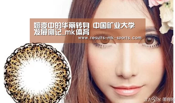 嬗变中的华丽转身 中国矿业大学发展侧记_mk体育