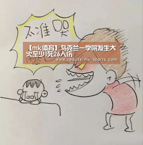 【mk体育】乌克兰一学院发生大火至少1死26人伤(图3) mk体育