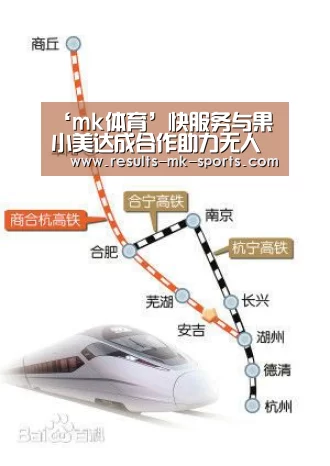 ‘mk体育’快服务与果小美达成合作助力无人货架快速发展(图3) mk体育