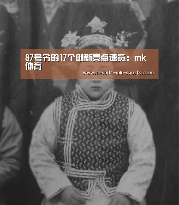 87号令的17个创新亮点速览:mk体育(图3) mk体育官方
