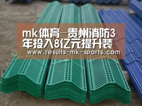 mk体育-贵州消防3年投入8亿元提升装备水平(图3) mk体育