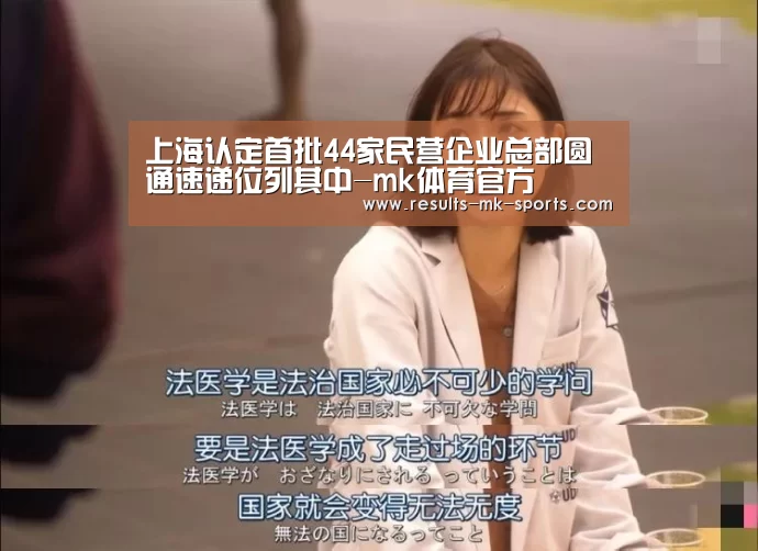 上海认定首批44家民营企业总部圆通速递位列其中-mk体育官方