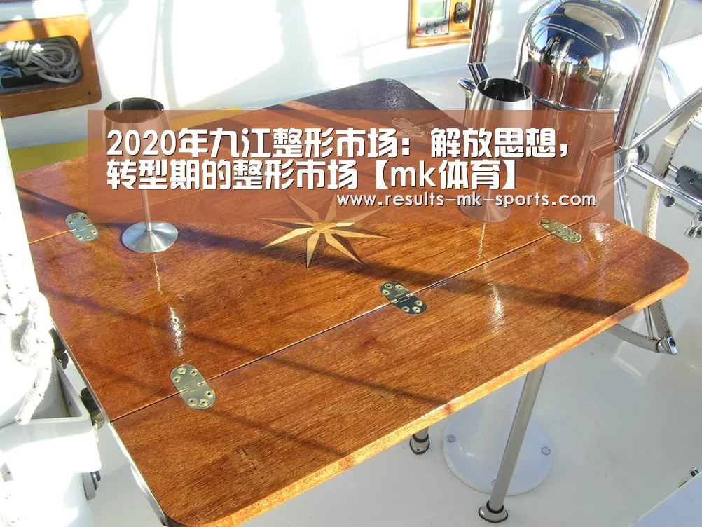 2020年九江整形市场:解放思想,转型期的整形市场【mk体育】(图4) mk体育
